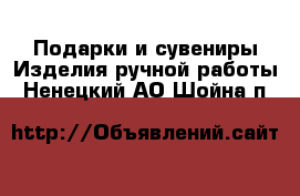 Подарки и сувениры Изделия ручной работы. Ненецкий АО,Шойна п.